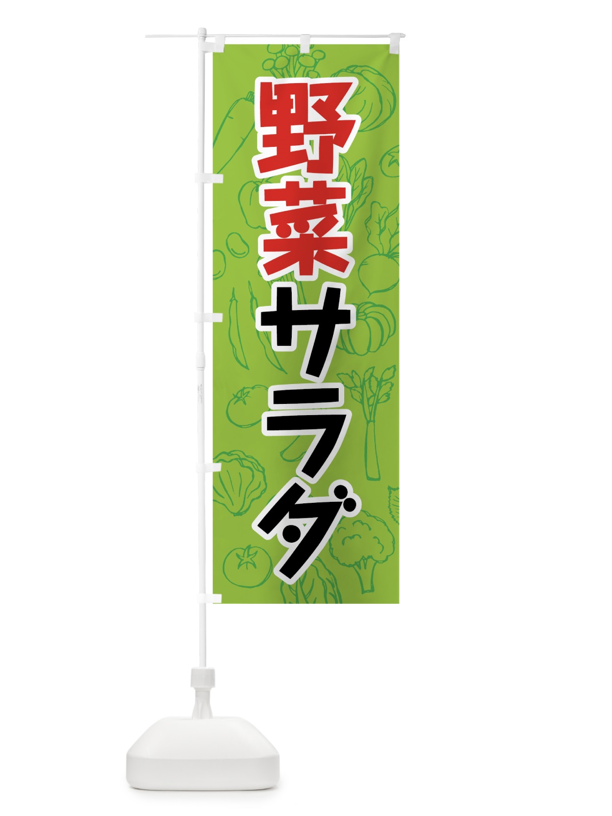 のぼり 野菜サラダ のぼり旗 7KF3(デザイン【A】)