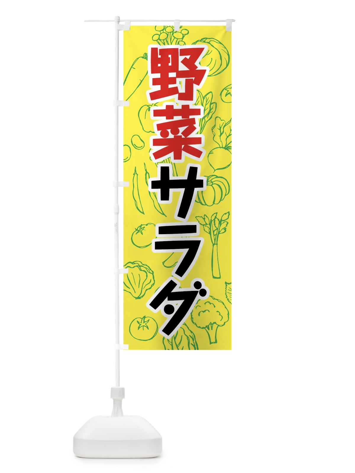 のぼり 野菜サラダ のぼり旗 7KF3(デザイン【B】)