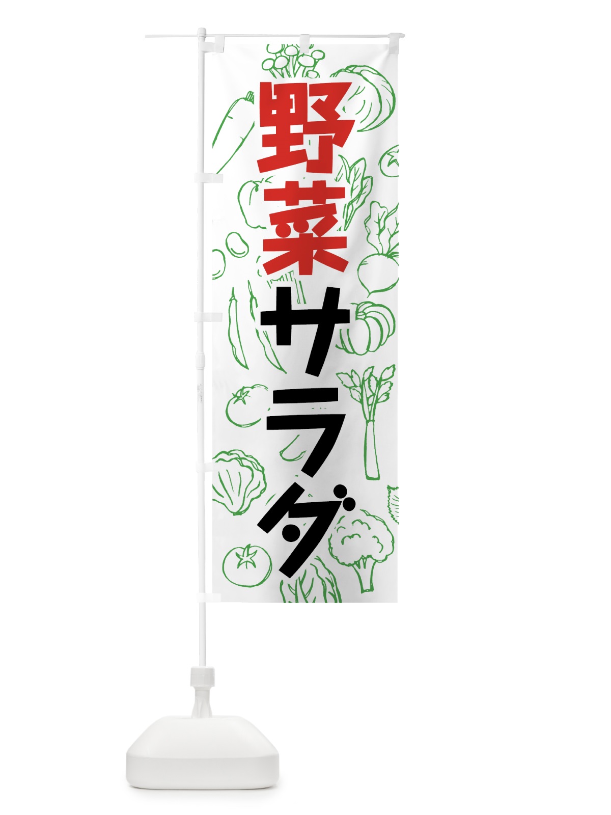 のぼり 野菜サラダ のぼり旗 7KF3(デザイン【C】)
