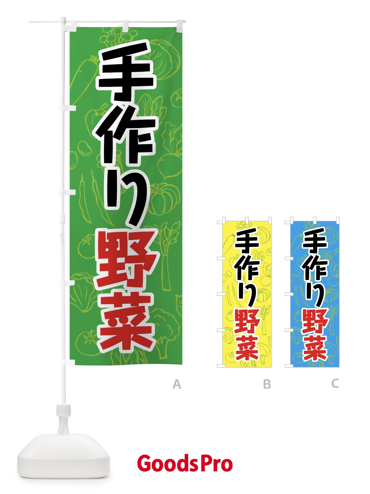 のぼり 手作り野菜 のぼり旗 7KF5