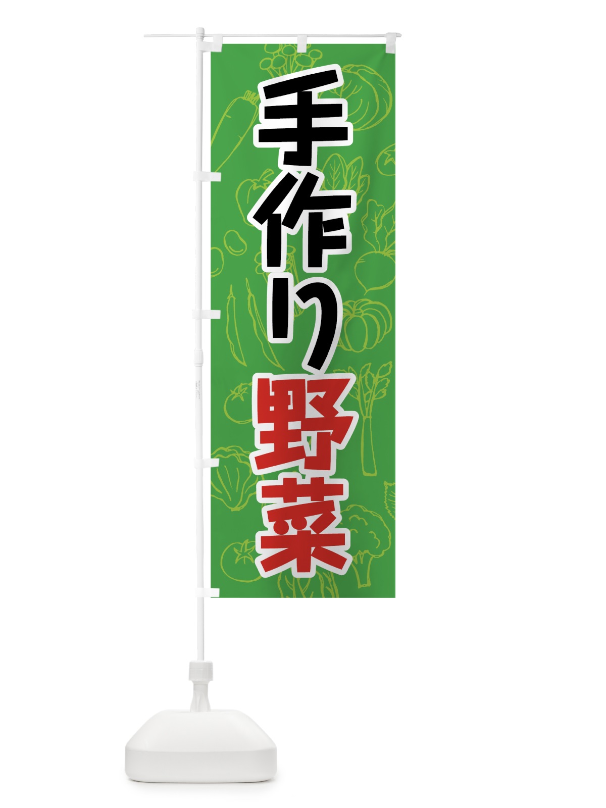 のぼり 手作り野菜 のぼり旗 7KF5(デザイン【A】)