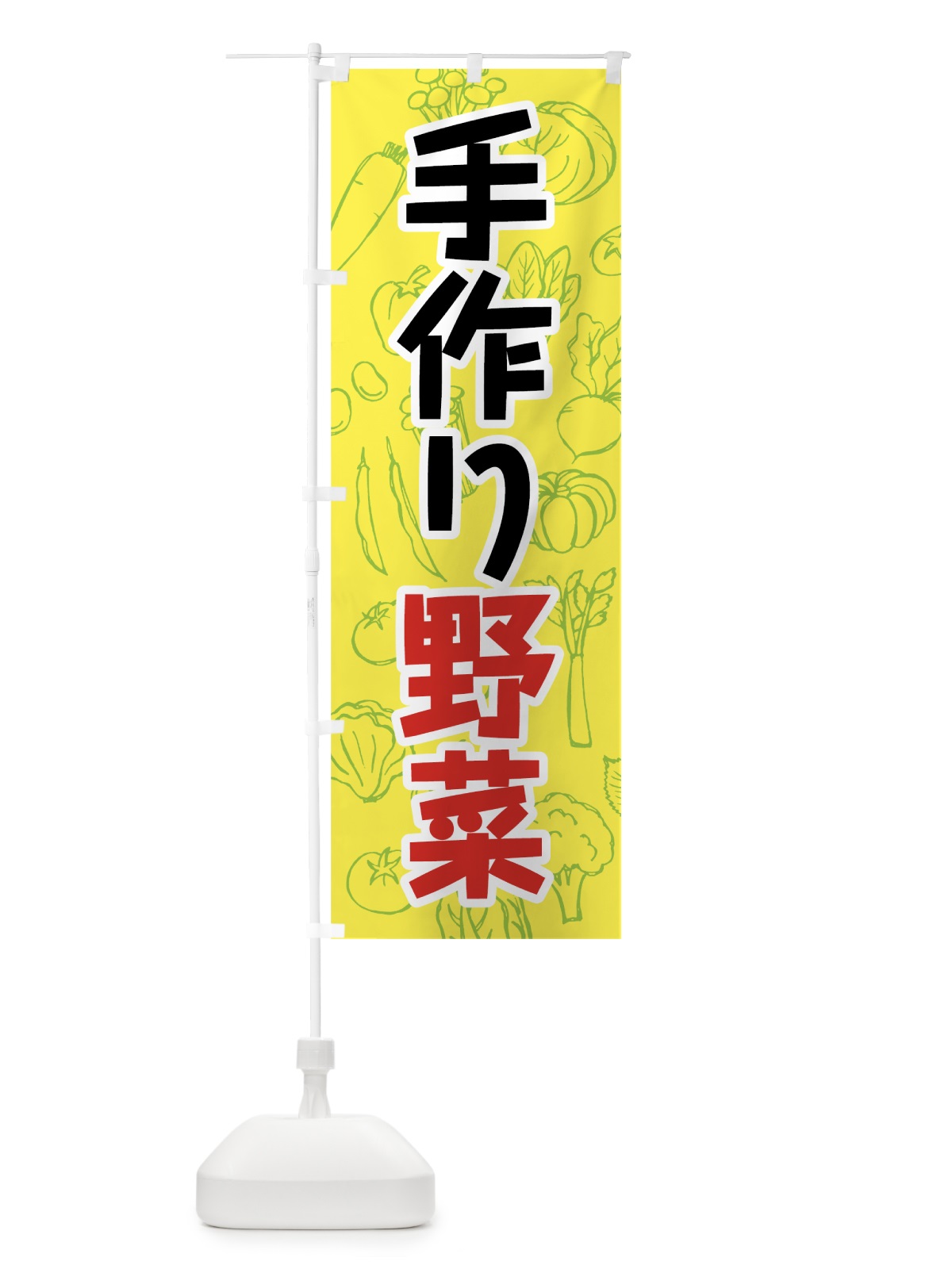 のぼり 手作り野菜 のぼり旗 7KF5(デザイン【B】)