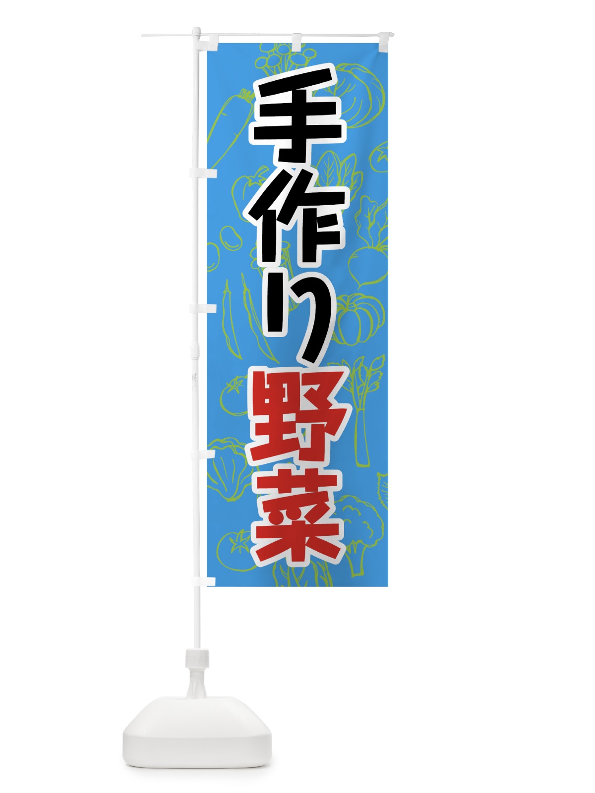 のぼり 手作り野菜 のぼり旗 7KF5(デザイン【C】)