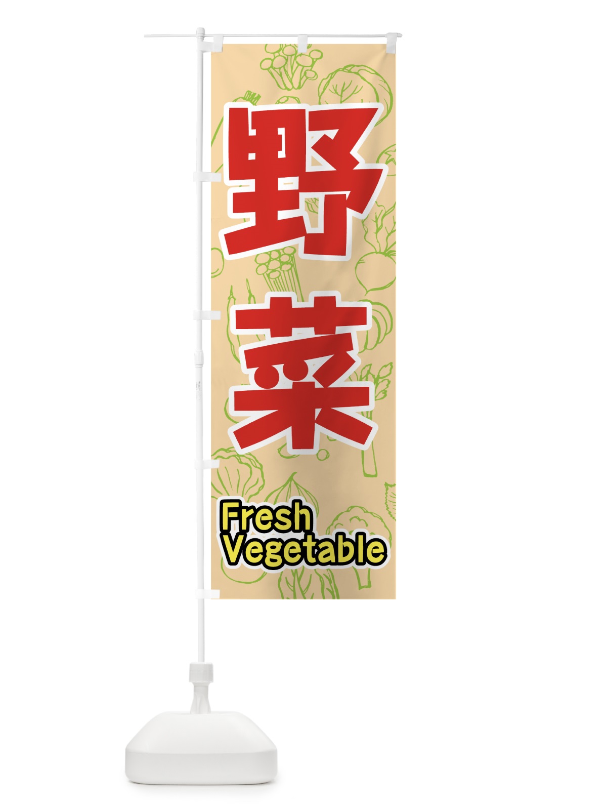 のぼり 野菜 のぼり旗 7KF6(デザイン【A】)