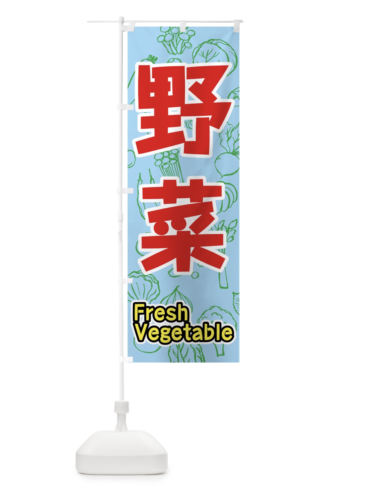 のぼり 野菜 のぼり旗 7KF6(デザイン【B】)