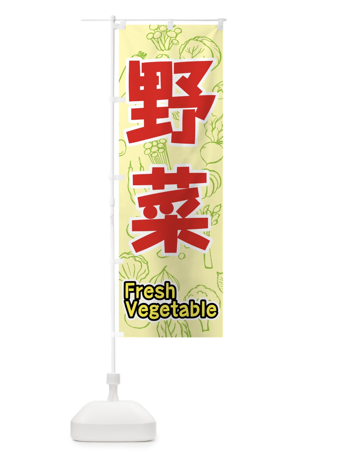 のぼり 野菜 のぼり旗 7KF6(デザイン【C】)
