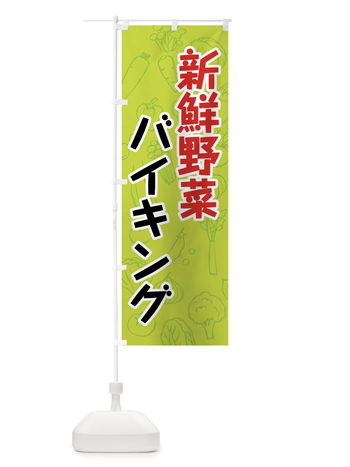 のぼり 新鮮野菜バイキング のぼり旗 7KF9(デザイン【B】)