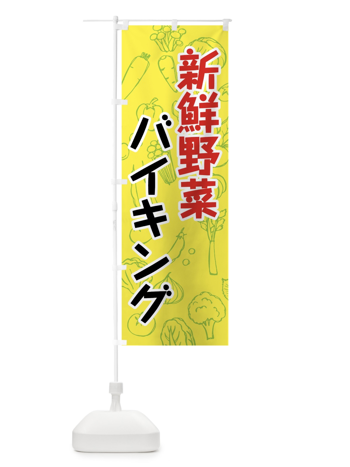 のぼり 新鮮野菜バイキング のぼり旗 7KF9(デザイン【C】)