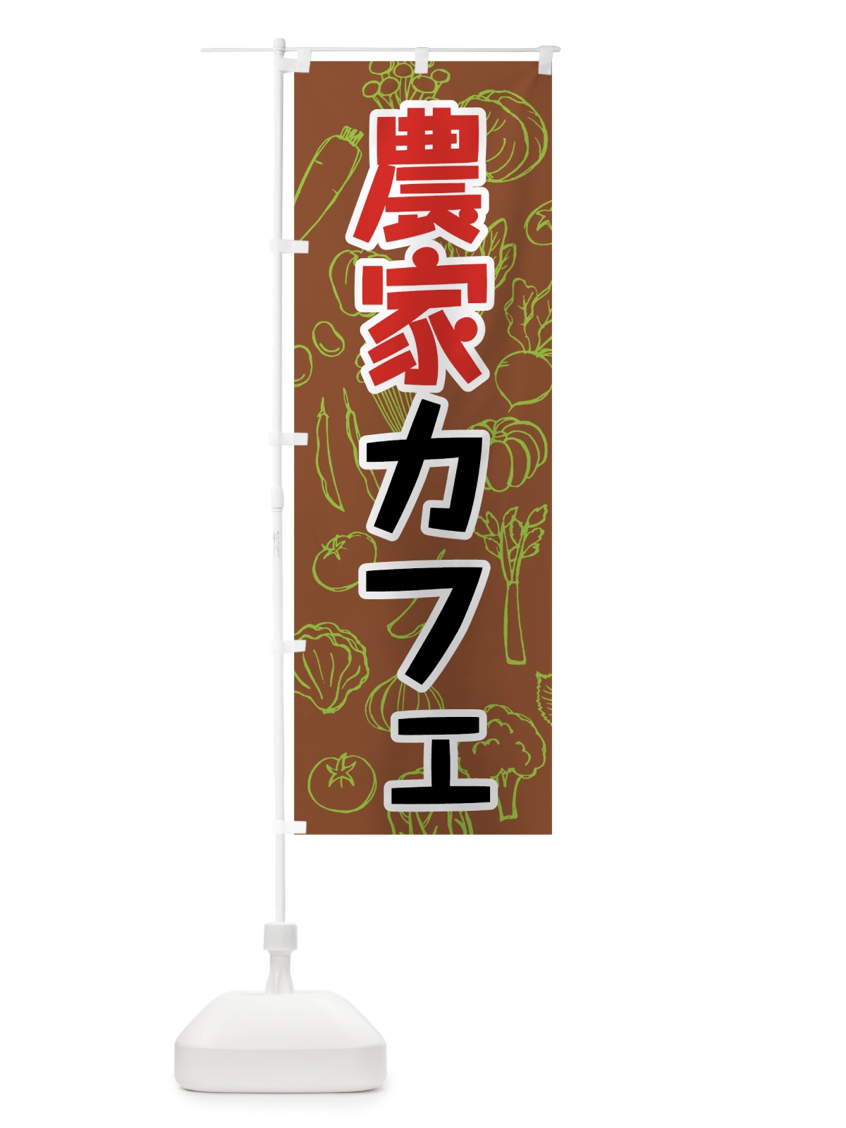 のぼり 農家カフェ のぼり旗 7KFA(デザイン【A】)