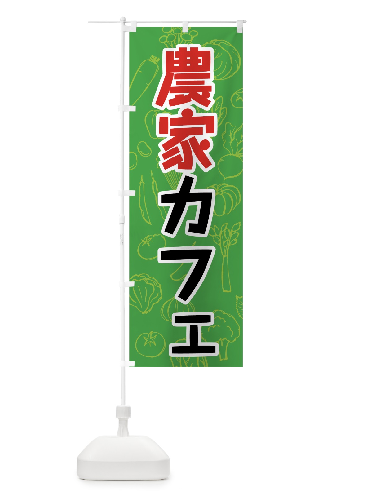 のぼり 農家カフェ のぼり旗 7KFA(デザイン【B】)
