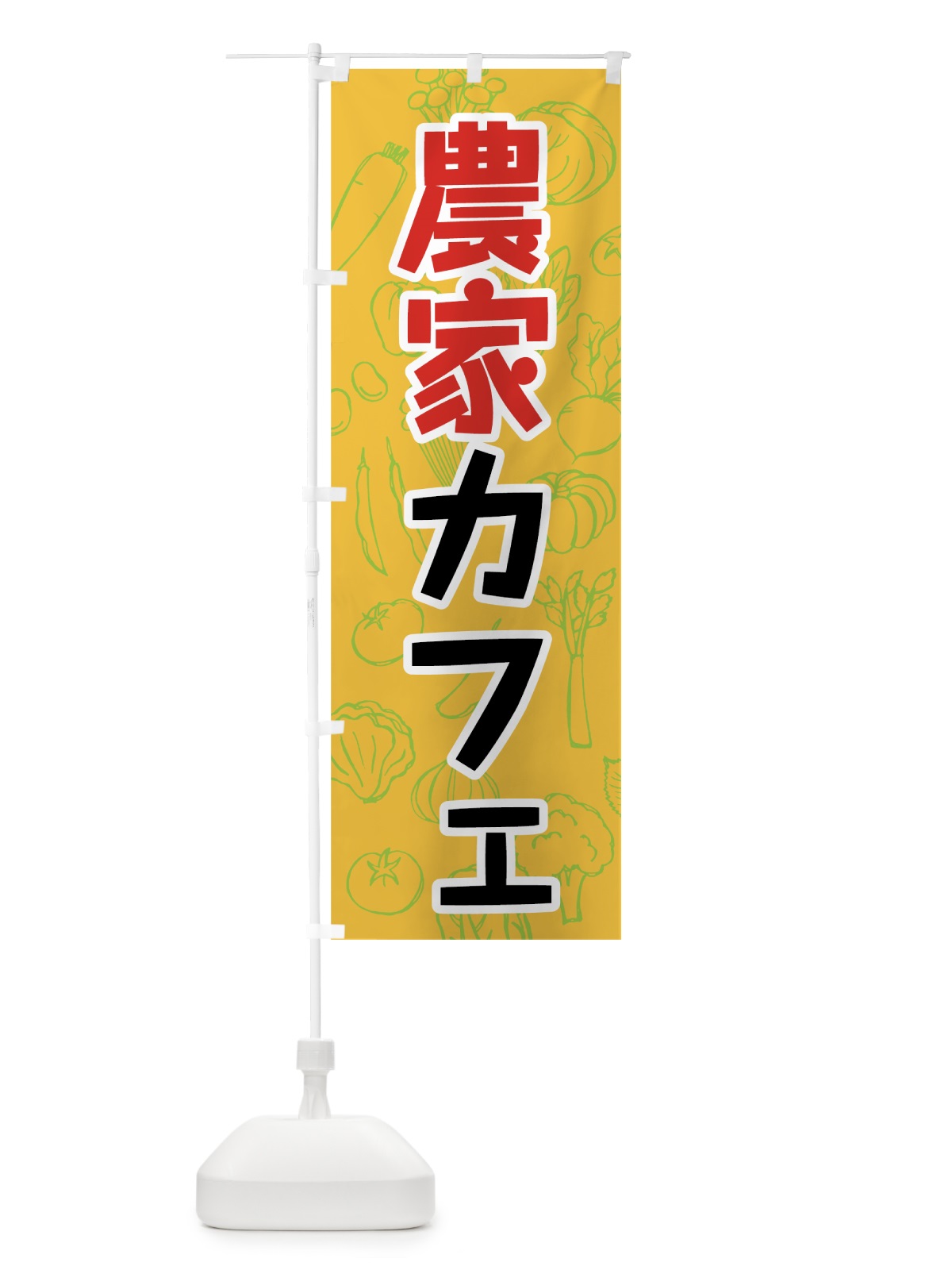 のぼり 農家カフェ のぼり旗 7KFA(デザイン【C】)