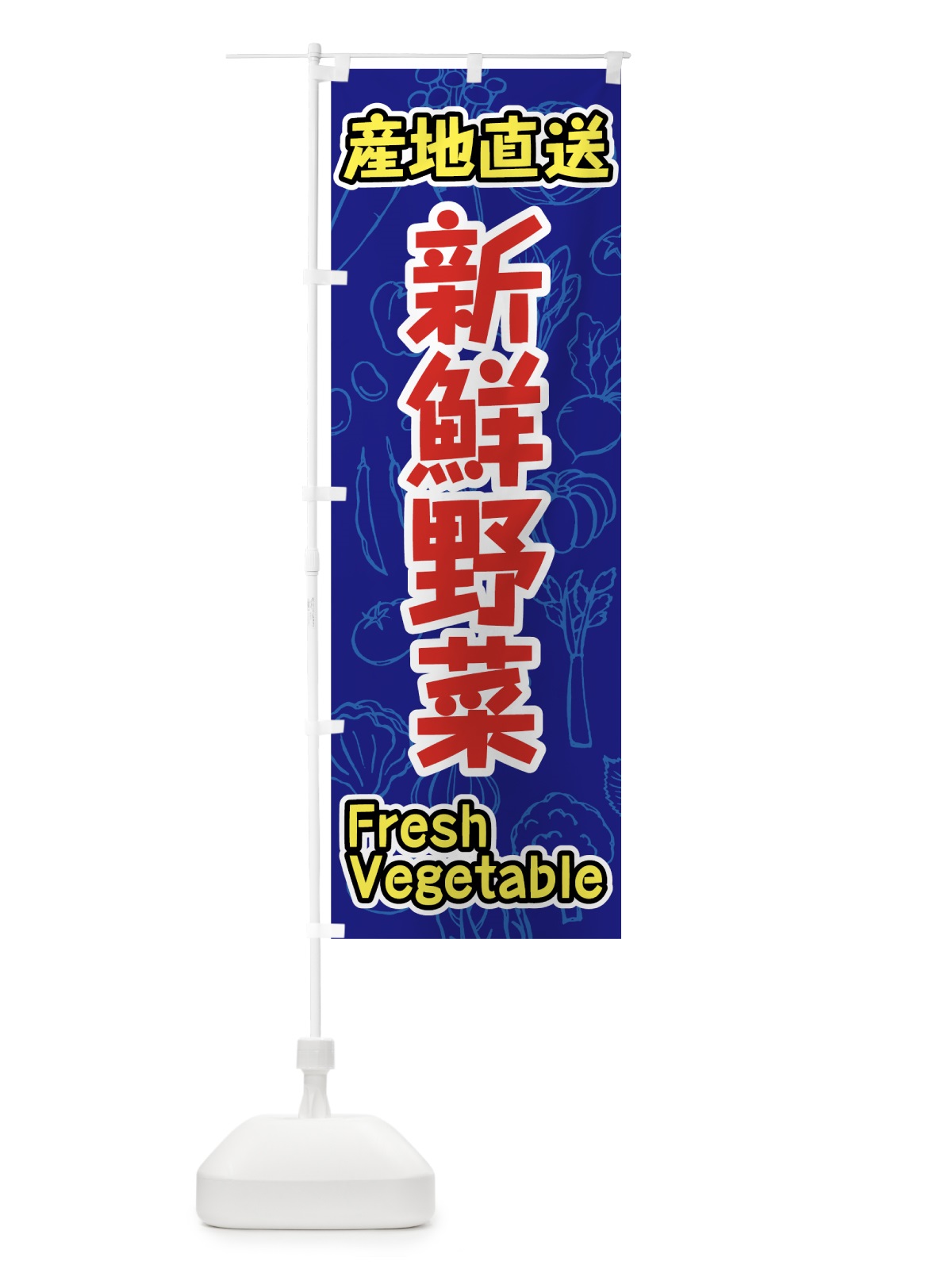 のぼり 産地直送新鮮野菜 のぼり旗 7KFC(デザイン【A】)