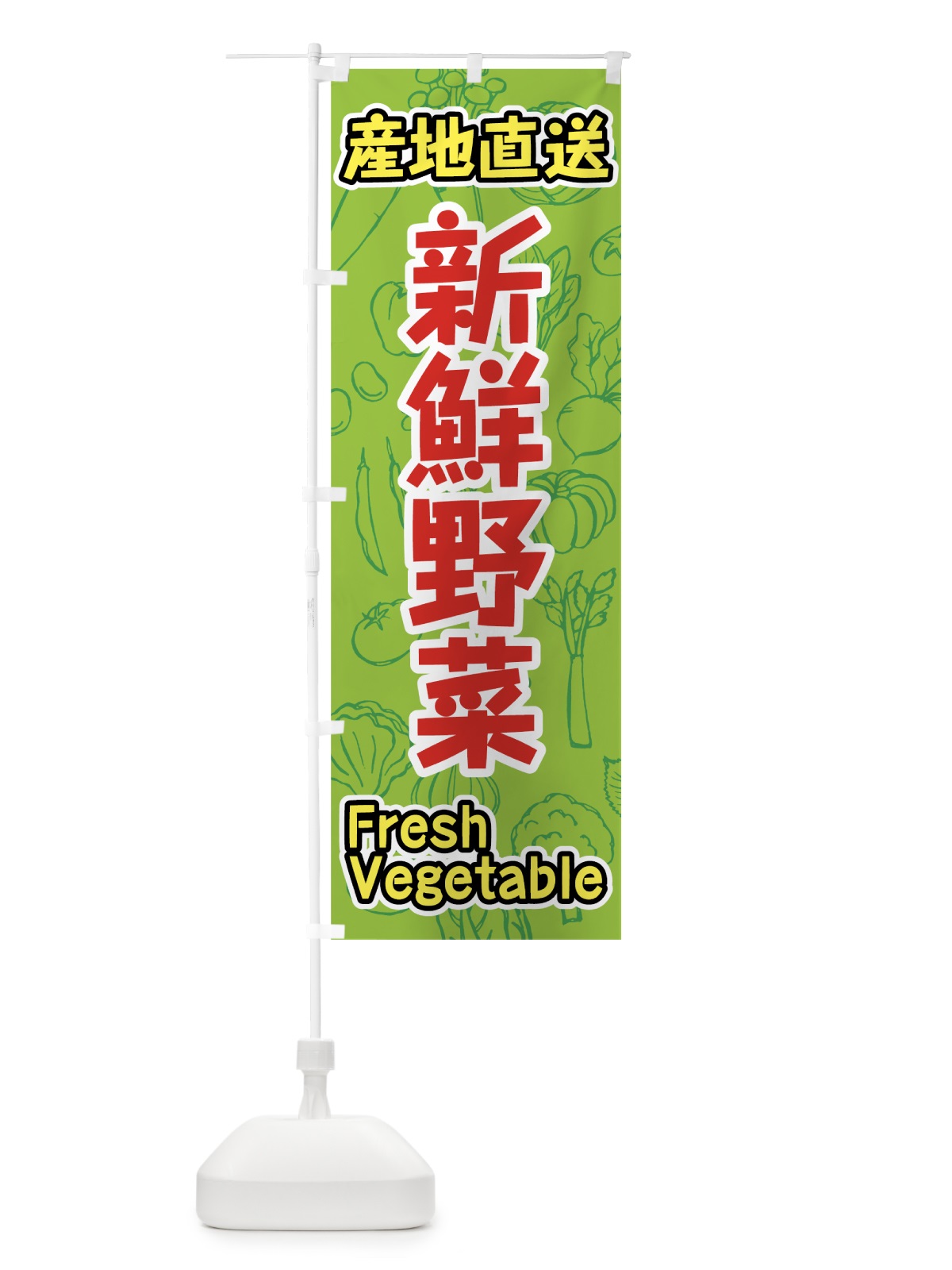 のぼり 産地直送新鮮野菜 のぼり旗 7KFC(デザイン【C】)