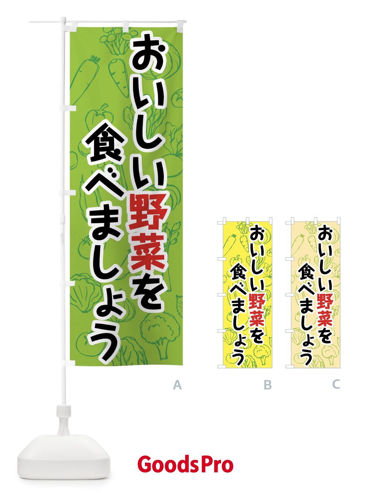 のぼり おいしい野菜を食べましょう のぼり旗 7KFJ