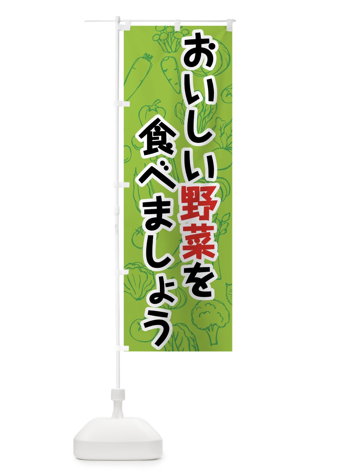 のぼり おいしい野菜を食べましょう のぼり旗 7KFJ(デザイン【A】)