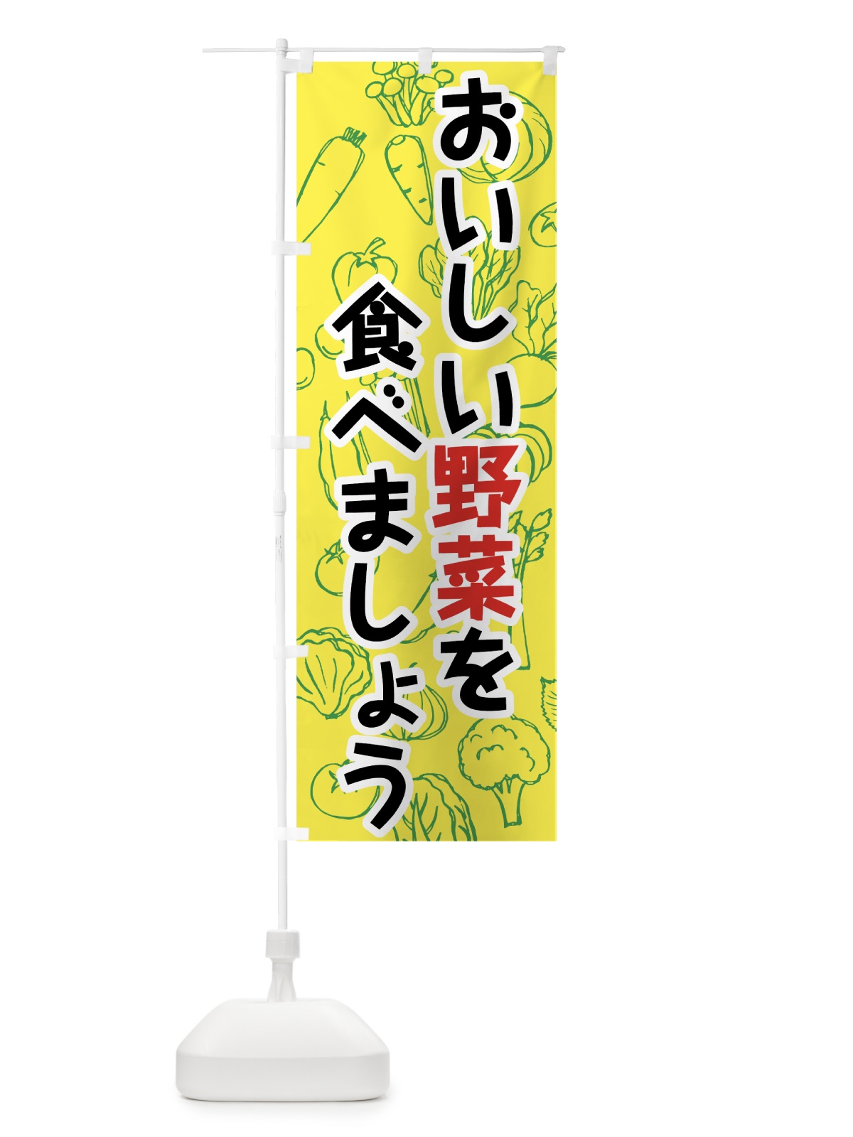 のぼり おいしい野菜を食べましょう のぼり旗 7KFJ(デザイン【B】)