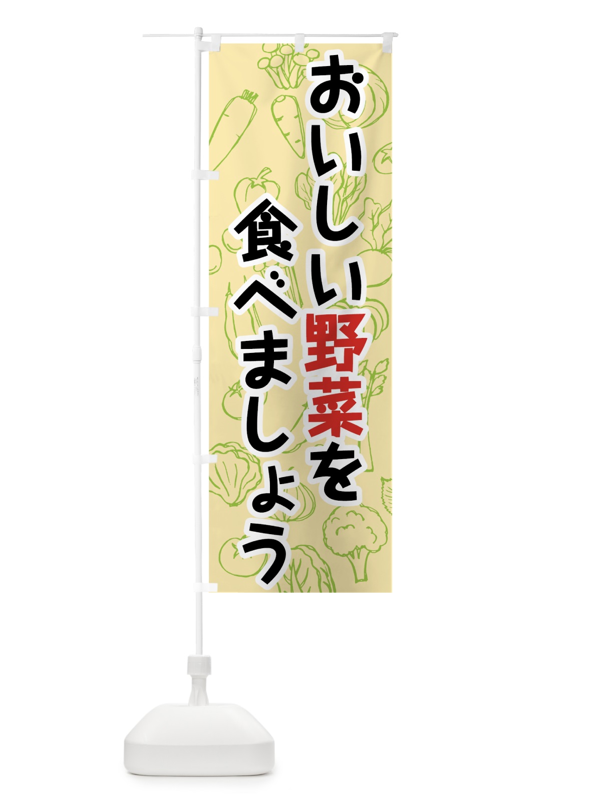 のぼり おいしい野菜を食べましょう のぼり旗 7KFJ(デザイン【C】)