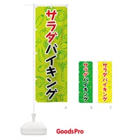 のぼり サラダバイキング のぼり旗 7KFL