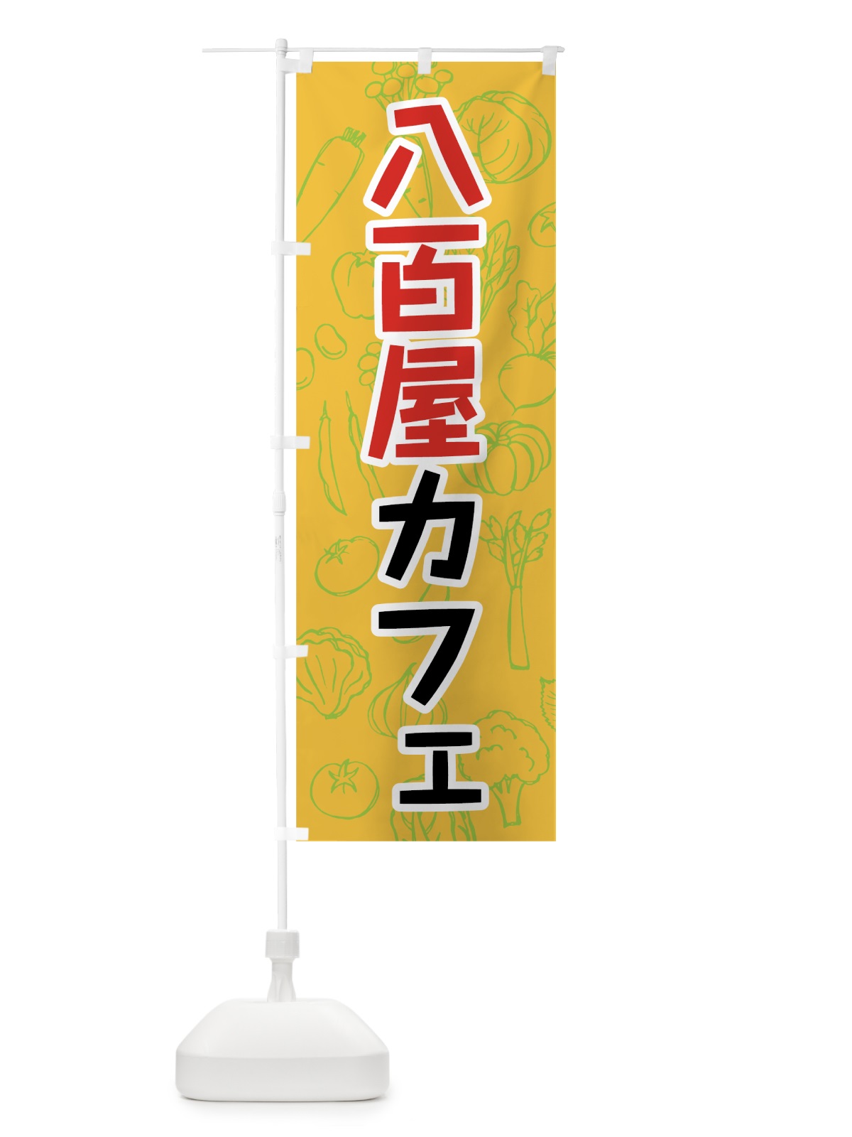 のぼり 八百屋カフェ のぼり旗 7KFN(デザイン【A】)