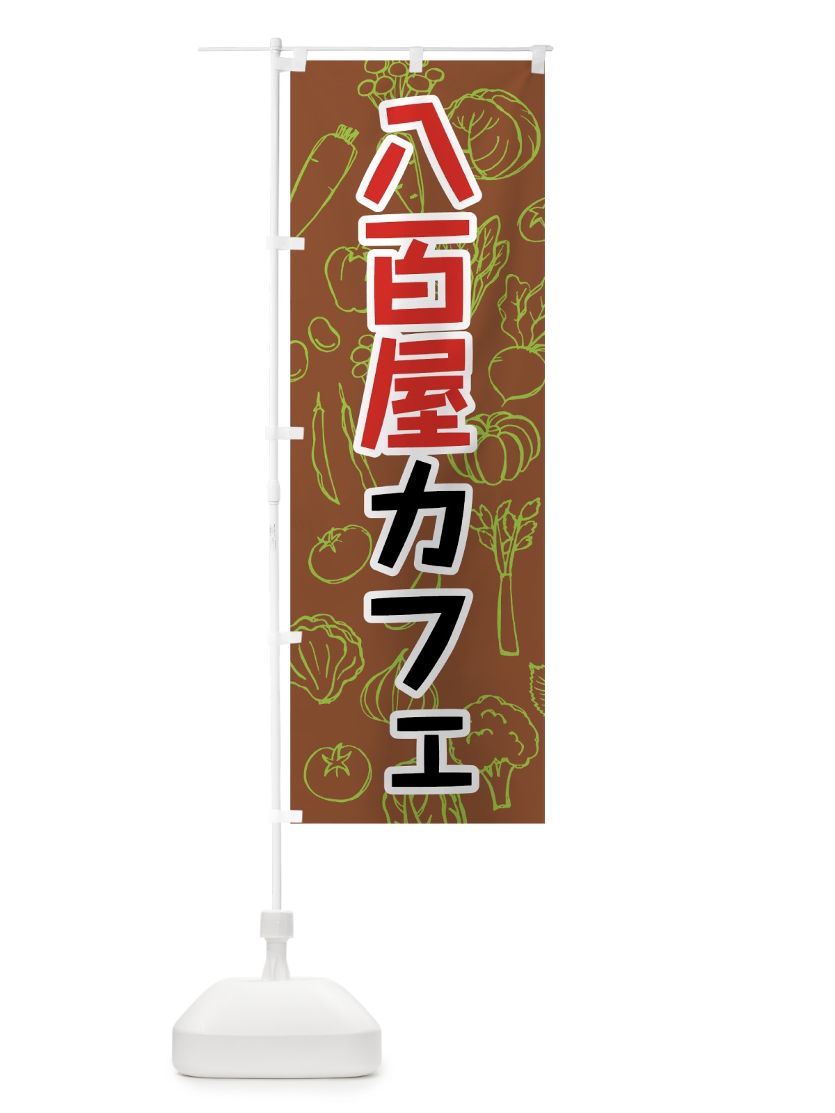 のぼり 八百屋カフェ のぼり旗 7KFN(デザイン【B】)