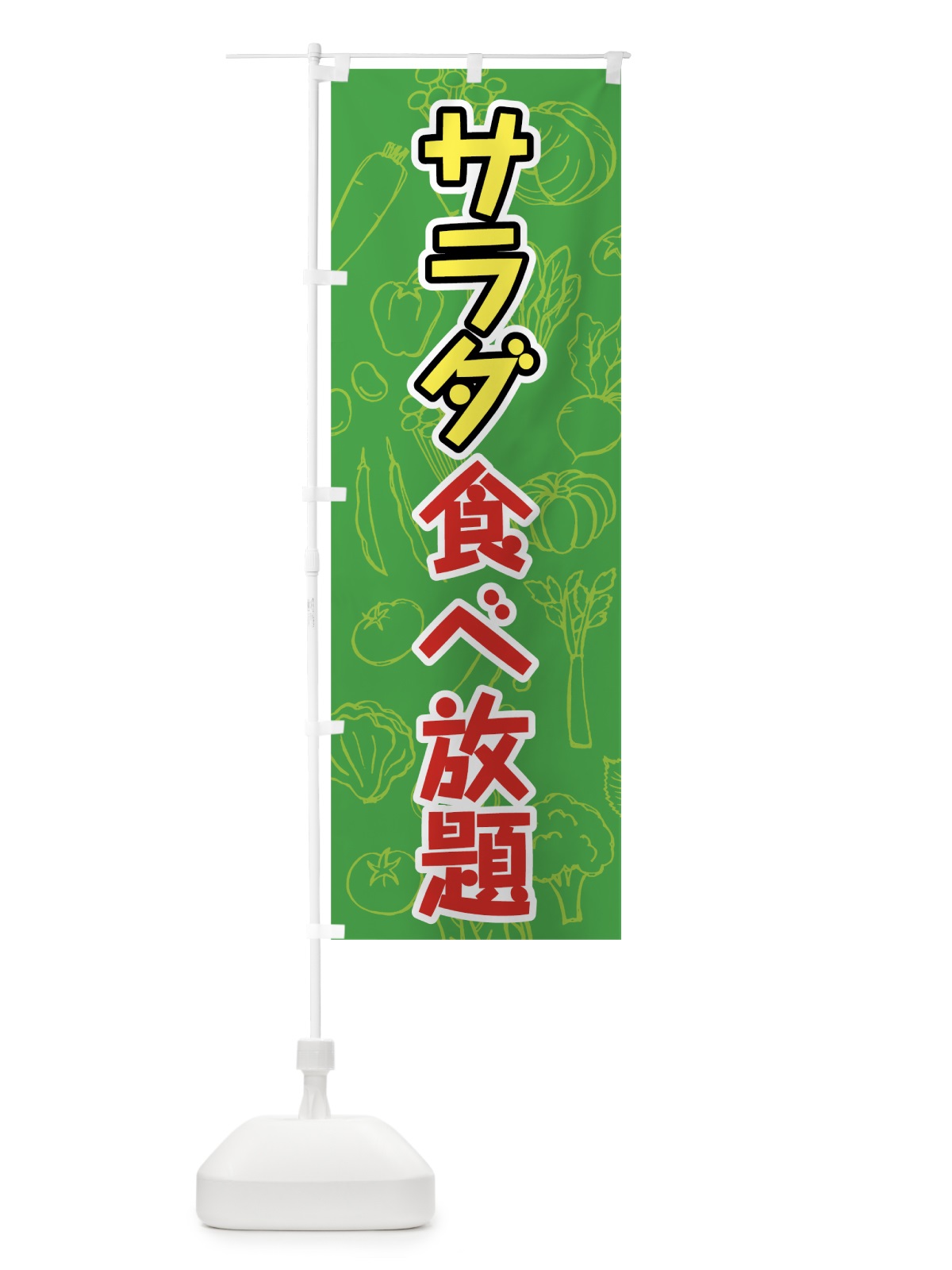 のぼり サラダ食べ放題 のぼり旗 7KFP(デザイン【A】)