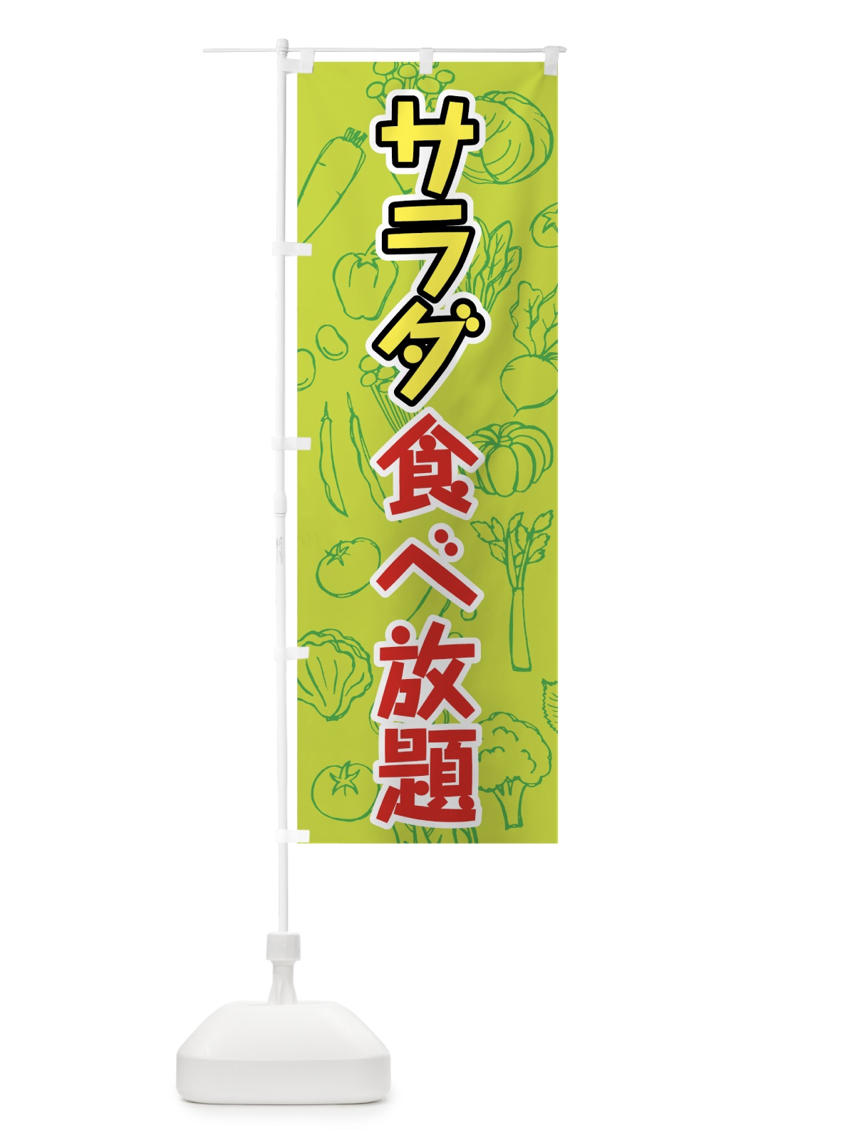 のぼり サラダ食べ放題 のぼり旗 7KFP(デザイン【B】)