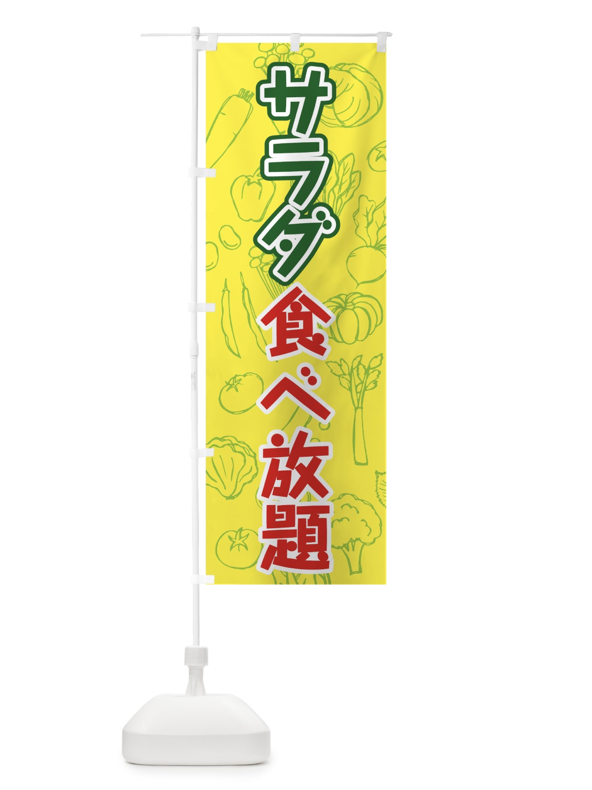 のぼり サラダ食べ放題 のぼり旗 7KFP(デザイン【C】)