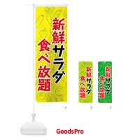 のぼり 新鮮サラダ食べ放題 のぼり旗 7KFR