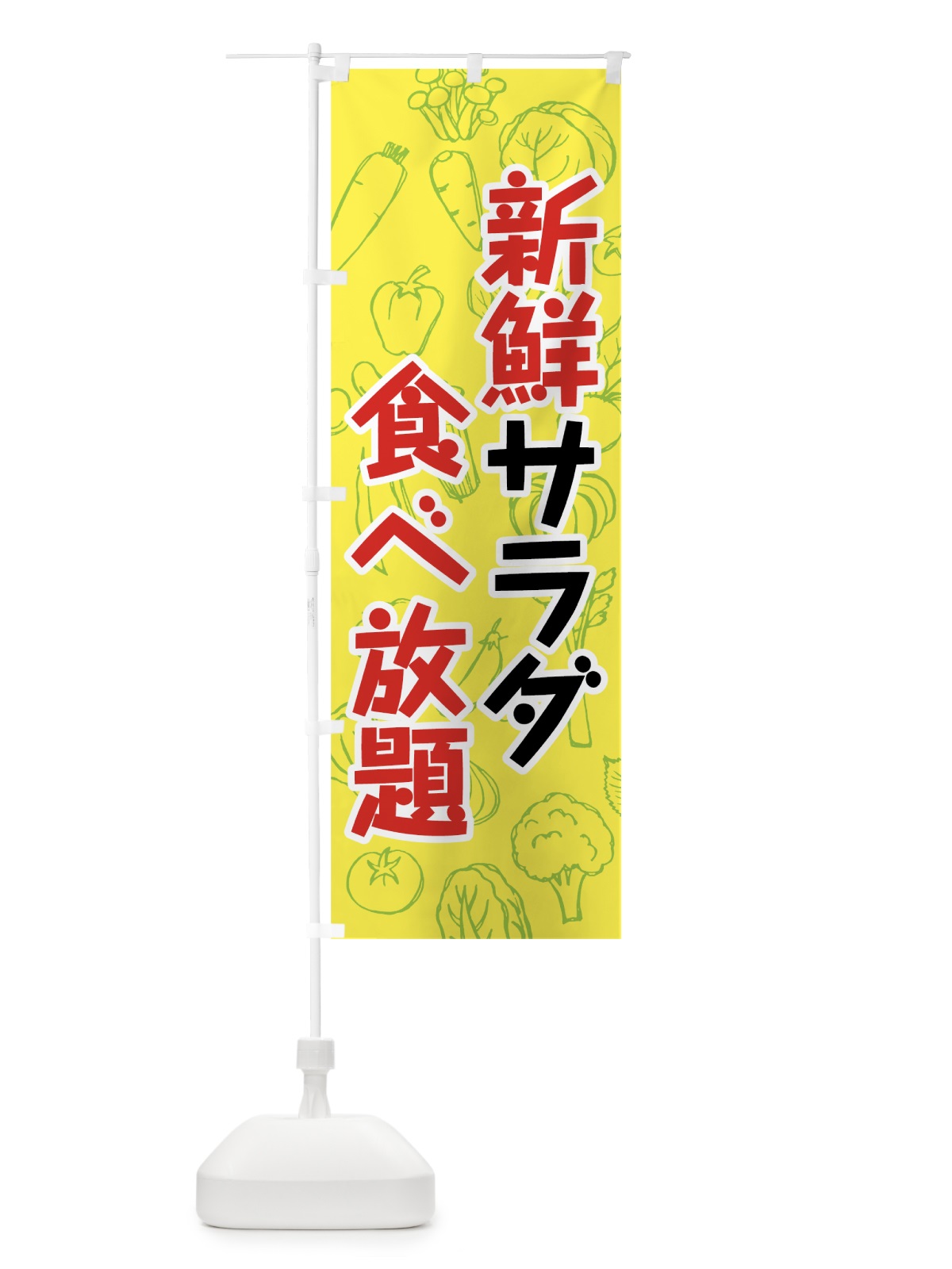 のぼり 新鮮サラダ食べ放題 のぼり旗 7KFR(デザイン【A】)