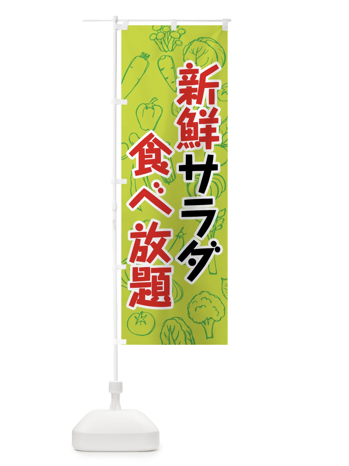 のぼり 新鮮サラダ食べ放題 のぼり旗 7KFR(デザイン【B】)