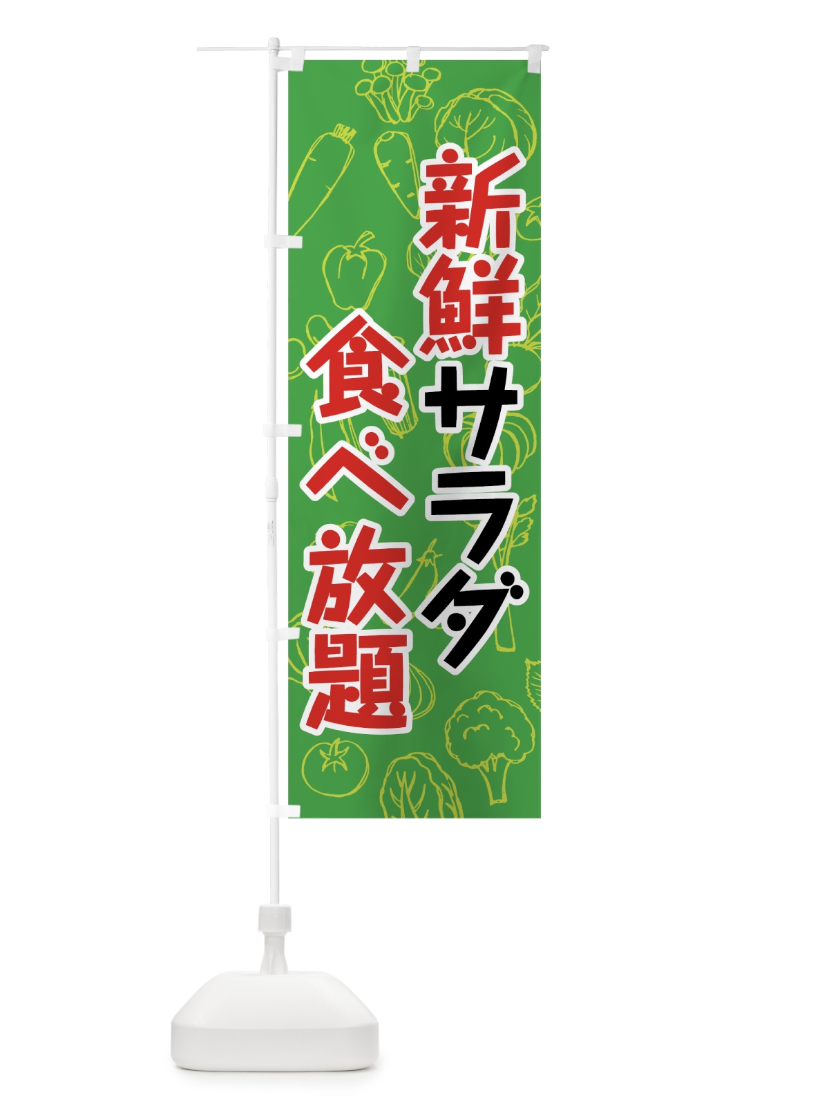 のぼり 新鮮サラダ食べ放題 のぼり旗 7KFR(デザイン【C】)
