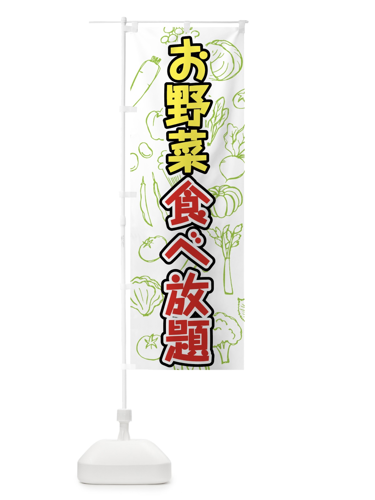 のぼり お野菜食べ放題 のぼり旗 7KFS(デザイン【A】)