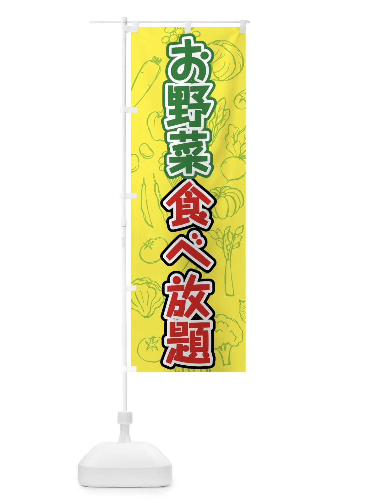 のぼり お野菜食べ放題 のぼり旗 7KFS(デザイン【B】)