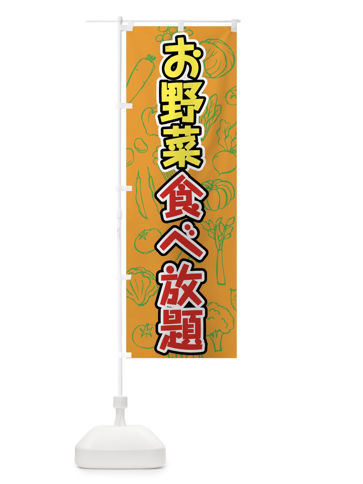 のぼり お野菜食べ放題 のぼり旗 7KFS(デザイン【C】)