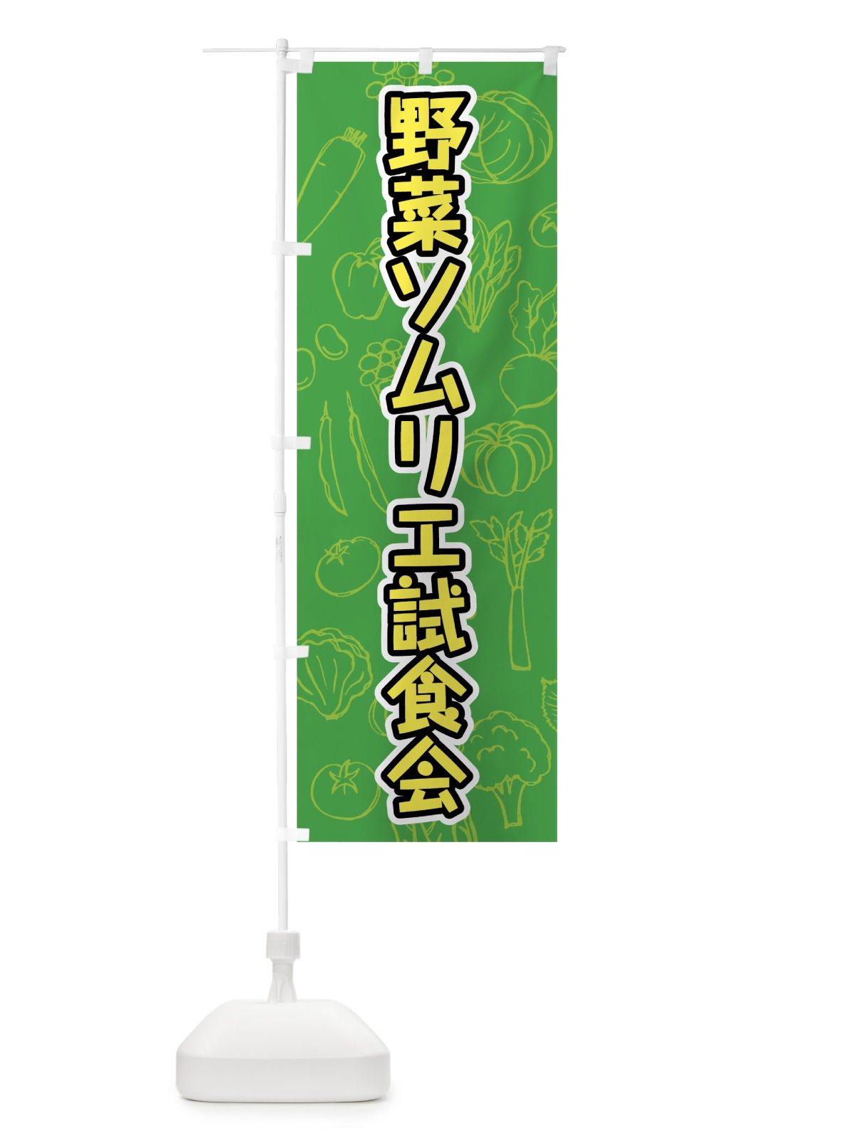 のぼり 野菜ソムリエ試食会 のぼり旗 7KFW(デザイン【A】)