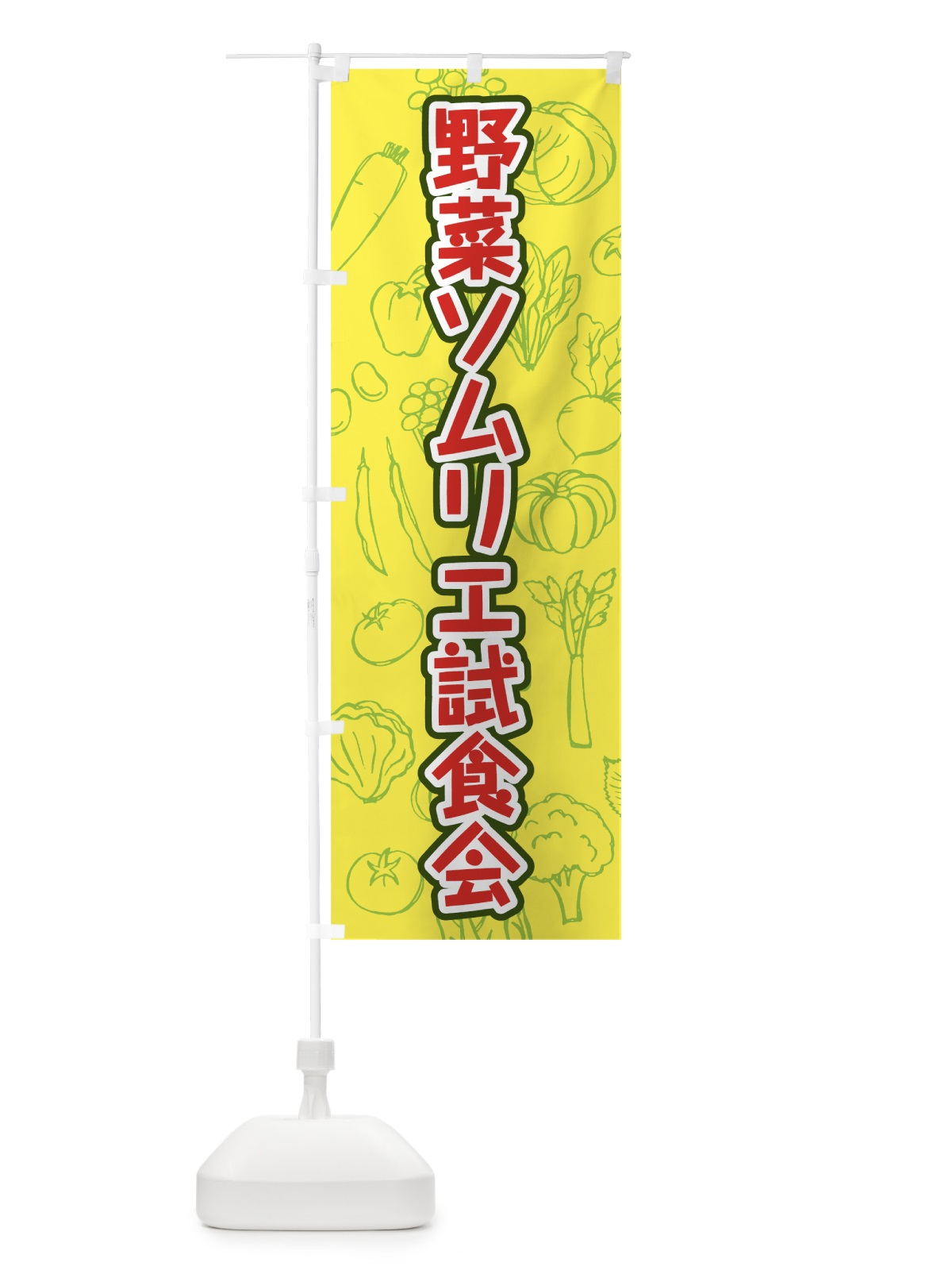 のぼり 野菜ソムリエ試食会 のぼり旗 7KFW(デザイン【B】)
