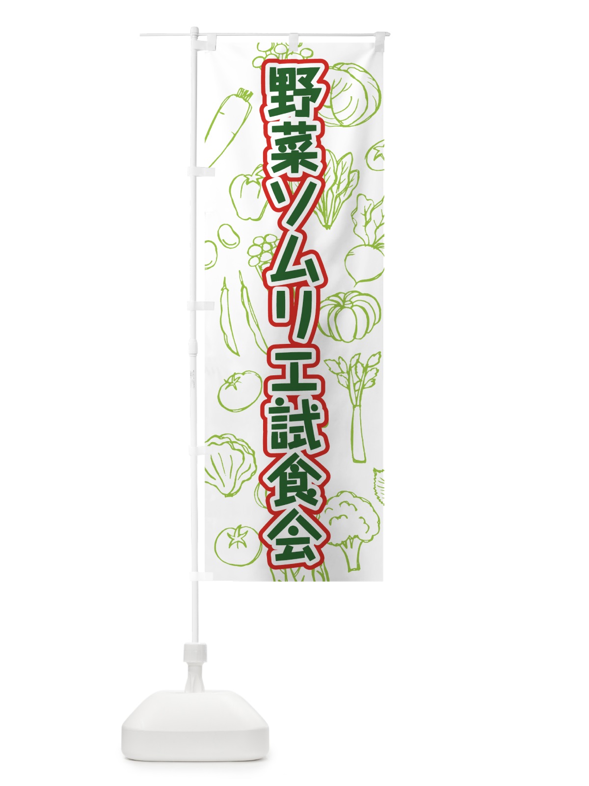 のぼり 野菜ソムリエ試食会 のぼり旗 7KFW(デザイン【C】)