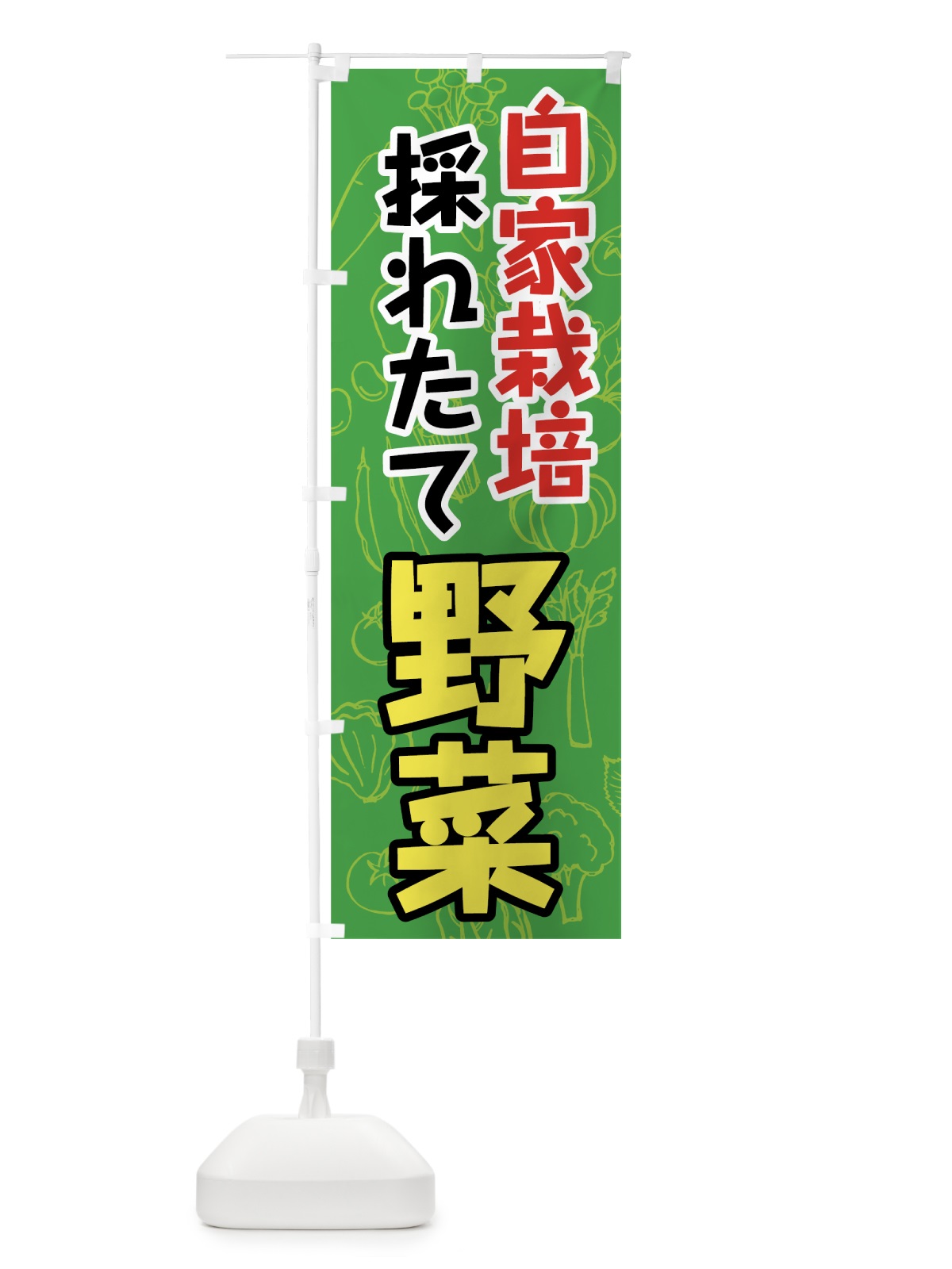 のぼり 自家栽培採れたて野菜 のぼり旗 7KFX(デザイン【A】)