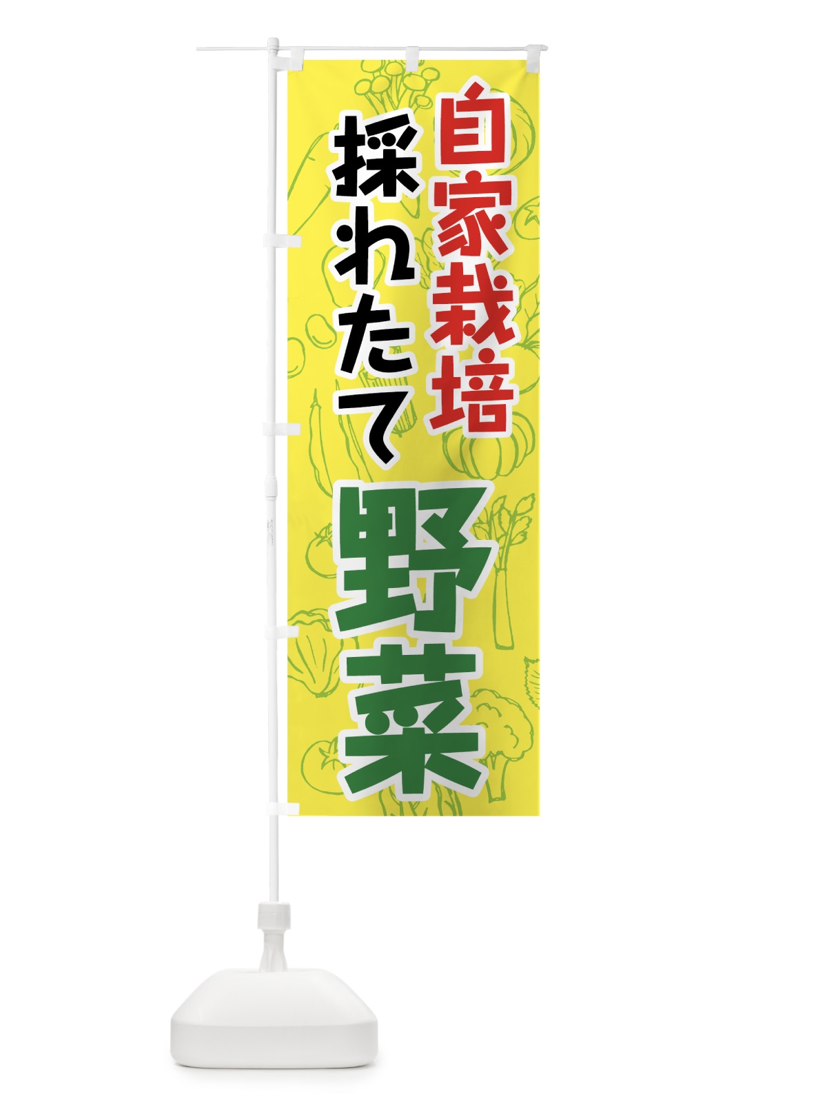 のぼり 自家栽培採れたて野菜 のぼり旗 7KFX(デザイン【B】)