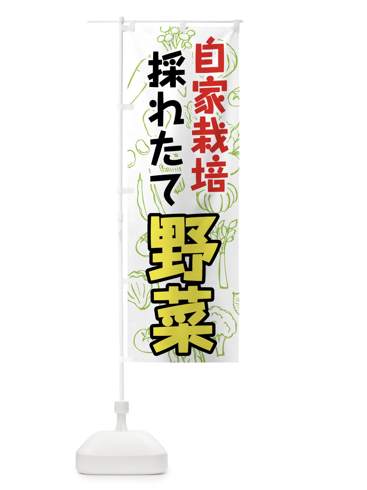 のぼり 自家栽培採れたて野菜 のぼり旗 7KFX(デザイン【C】)
