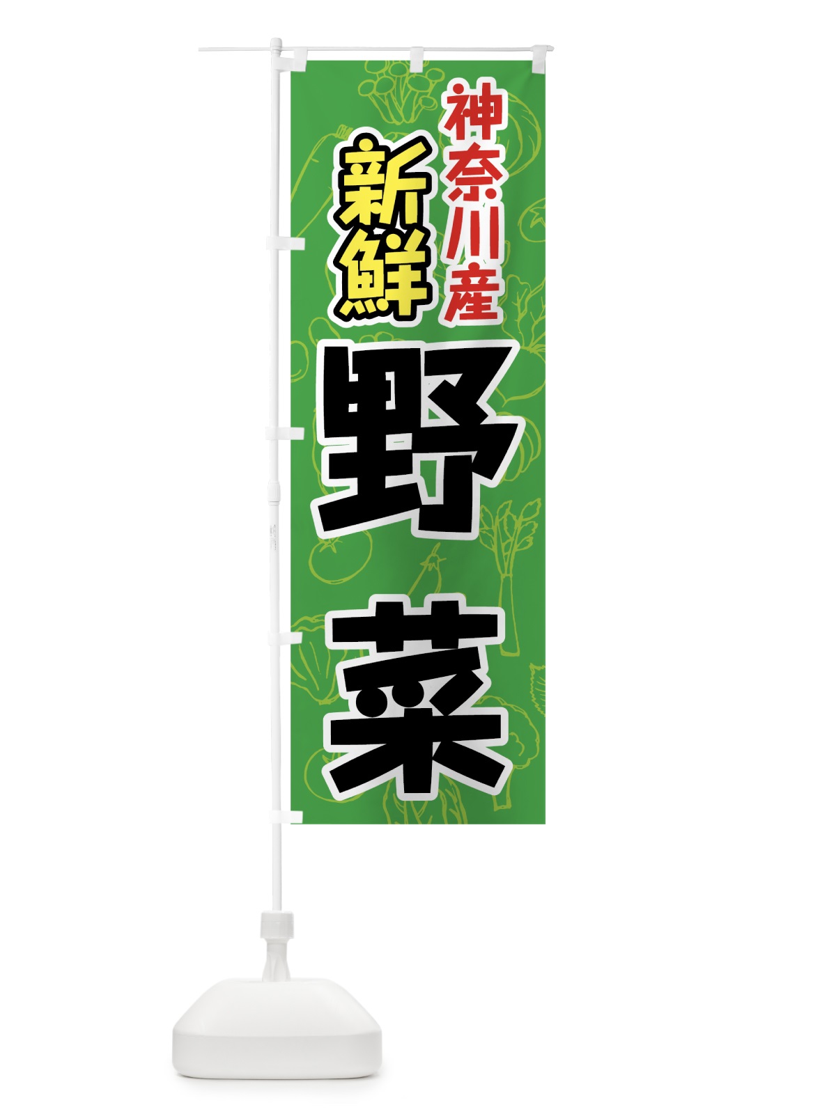 のぼり 神奈川県産野菜 のぼり旗 7KG4(デザイン【A】)