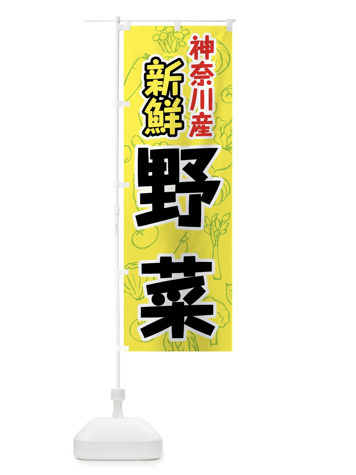 のぼり 神奈川県産野菜 のぼり旗 7KG4(デザイン【C】)