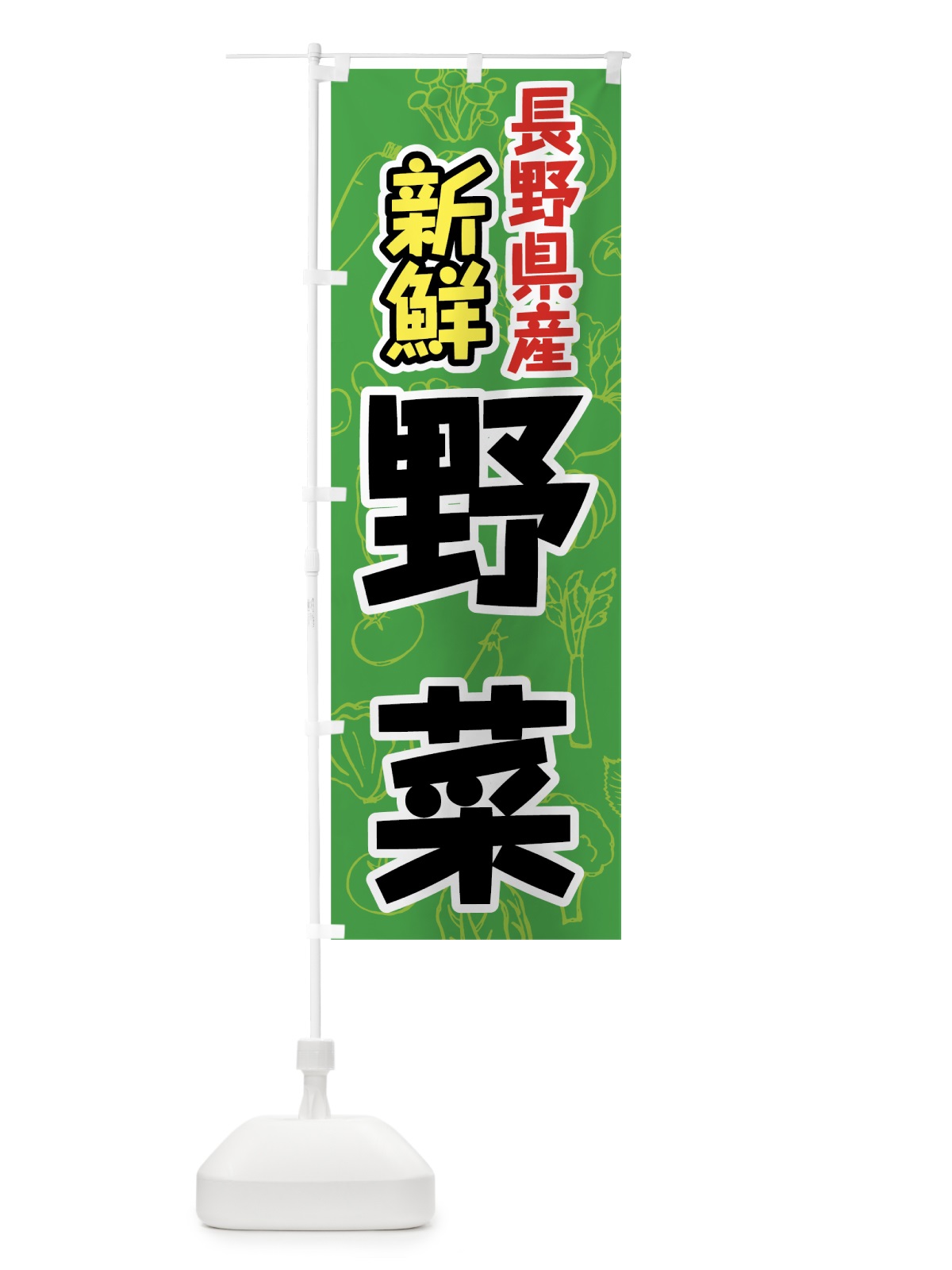 のぼり 長野県産野菜 のぼり旗 7KG7(デザイン【A】)
