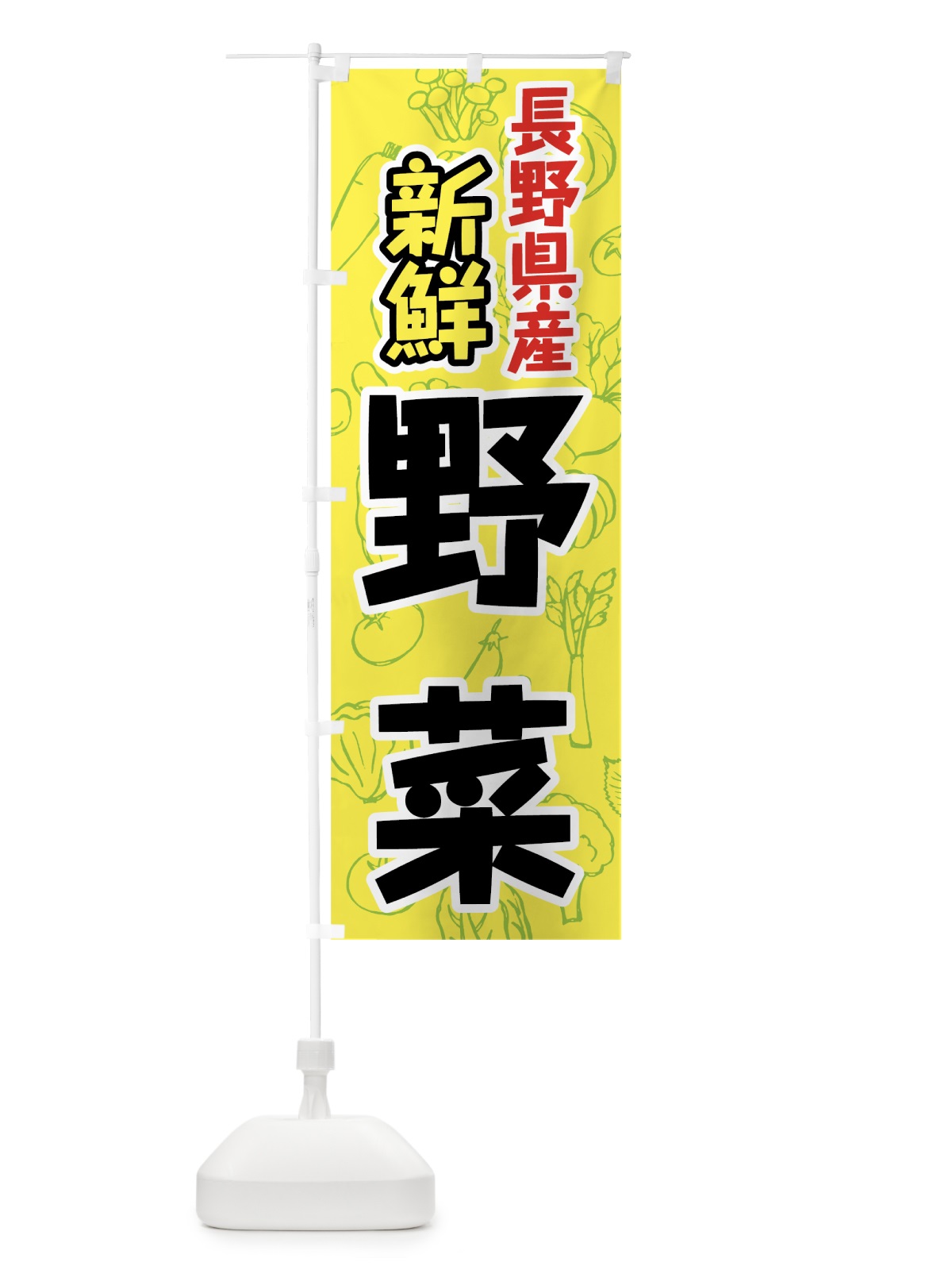 のぼり 長野県産野菜 のぼり旗 7KG7(デザイン【C】)
