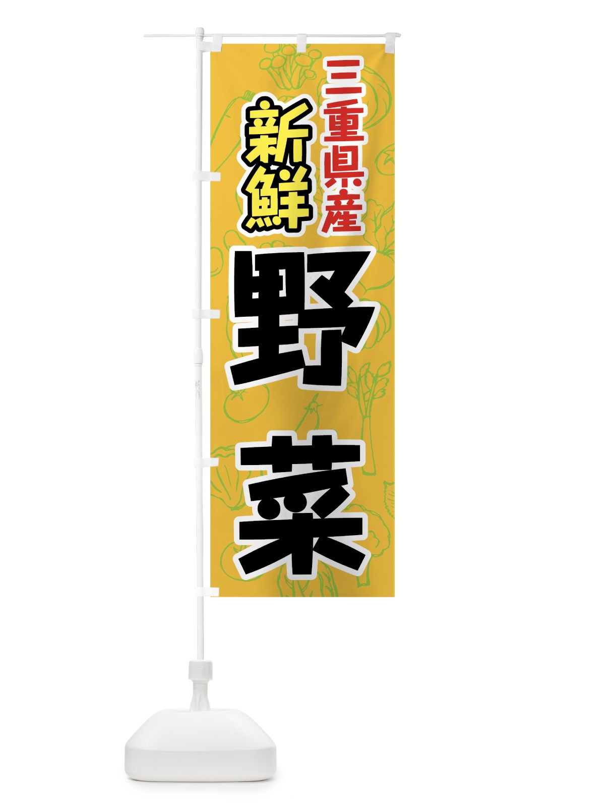 のぼり 三重県産野菜 のぼり旗 7KGF(デザイン【B】)