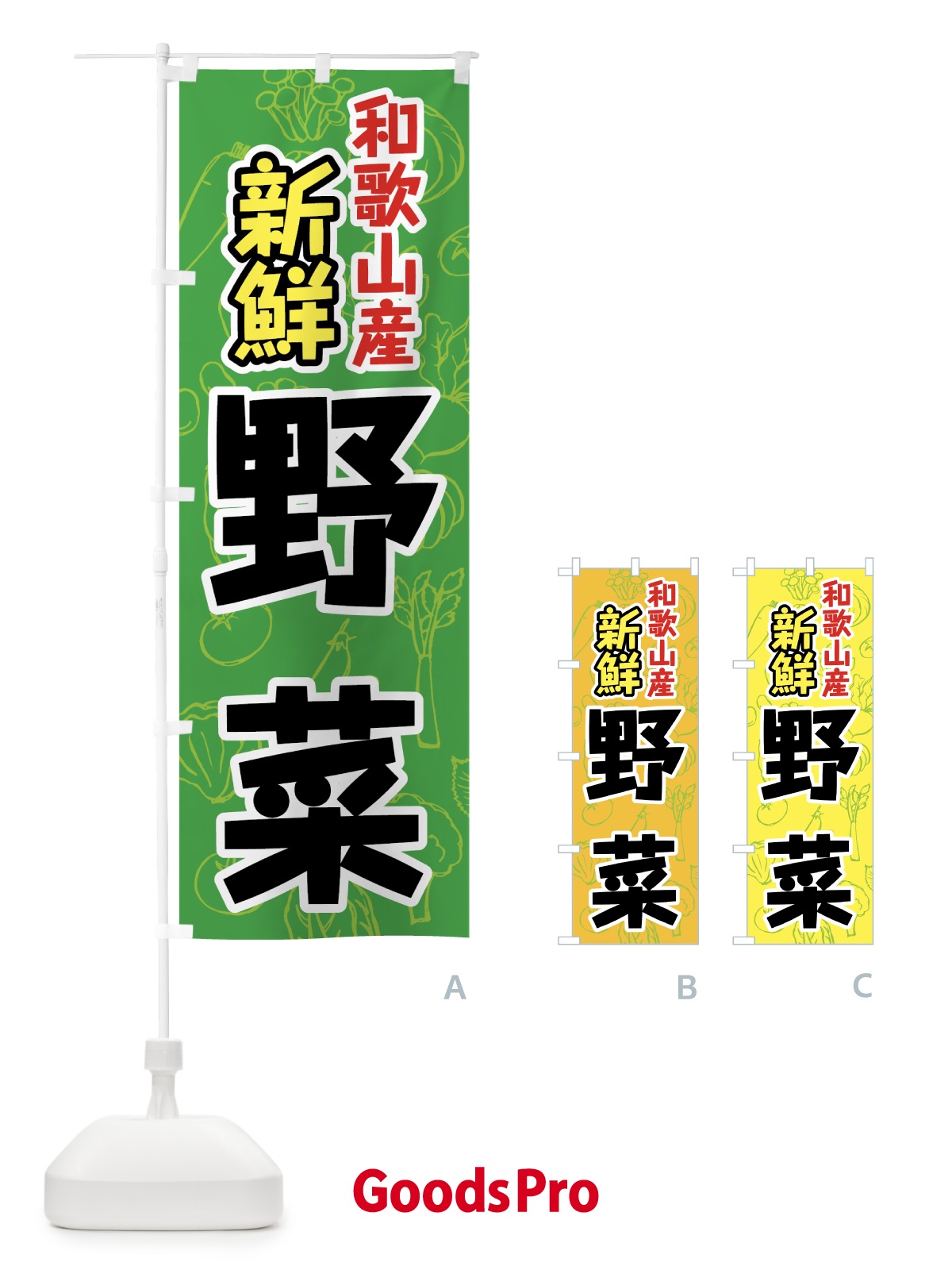 のぼり 和歌山県産野菜 のぼり旗 7KGH