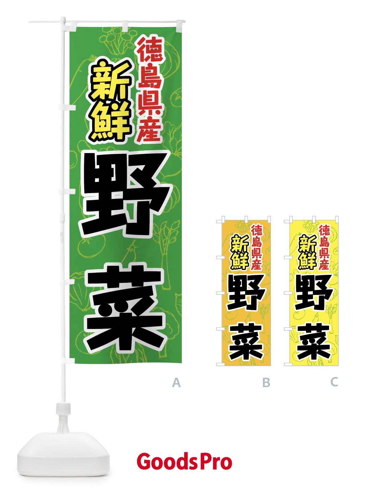 のぼり 徳島県産野菜 のぼり旗 7KGL