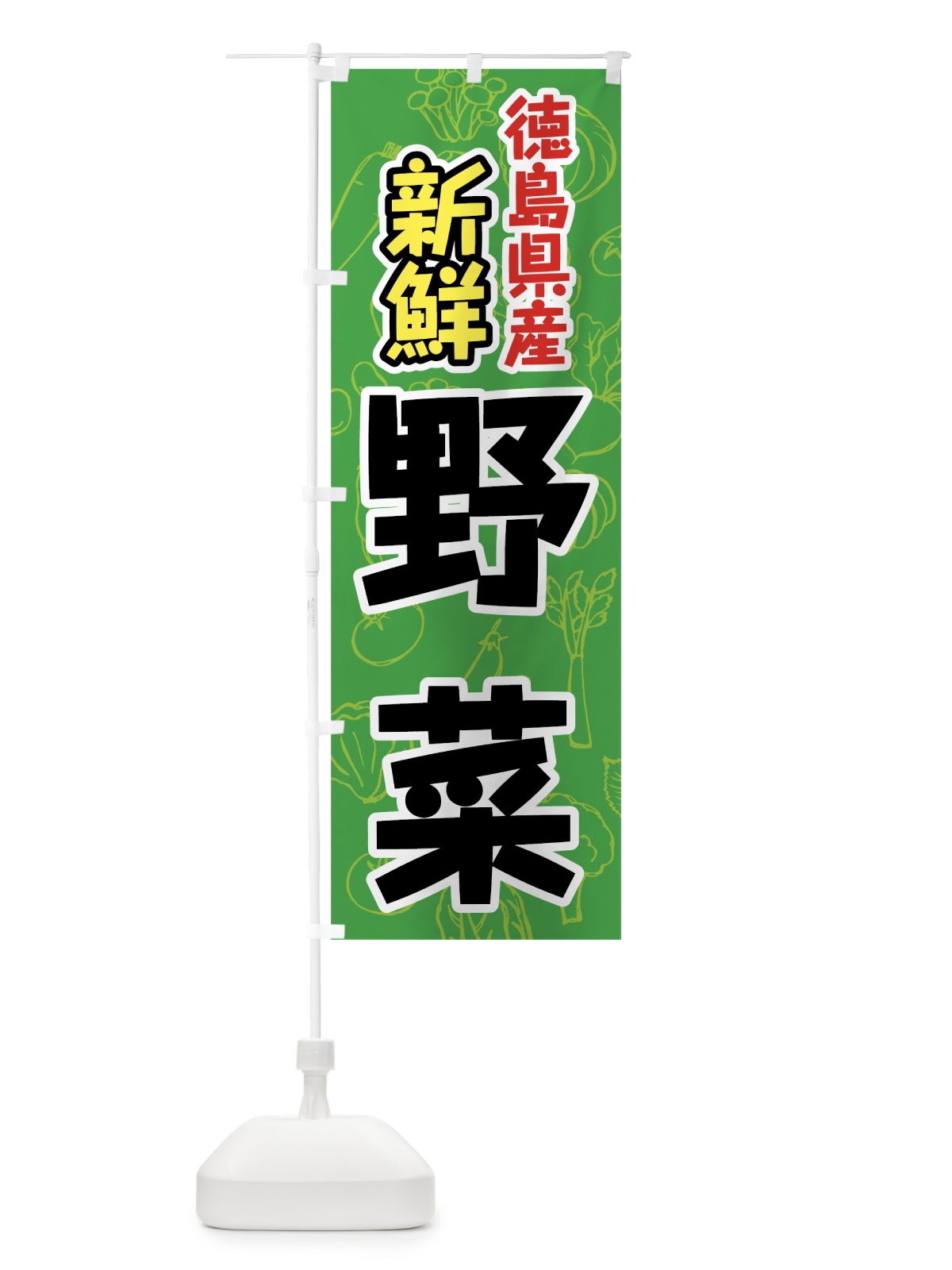 のぼり 徳島県産野菜 のぼり旗 7KGL(デザイン【A】)