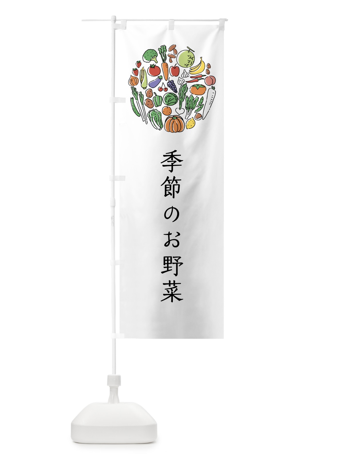 のぼり 季節のお野菜 のぼり旗 7KH6(デザイン【A】)