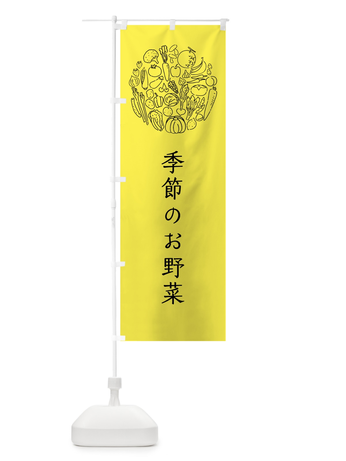 のぼり 季節のお野菜 のぼり旗 7KH6(デザイン【B】)